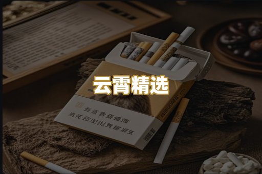 云霄精选