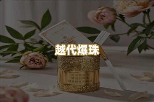 越代爆珠